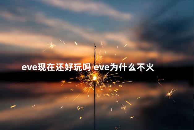 eve现在还好玩吗 eve为什么不火